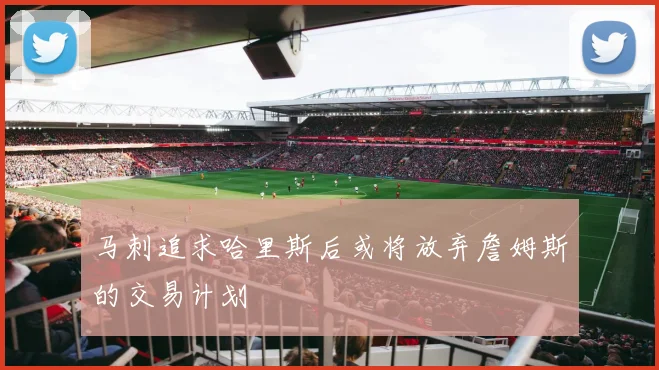 马刺追求哈里斯后或将放弃詹姆斯的交易计划