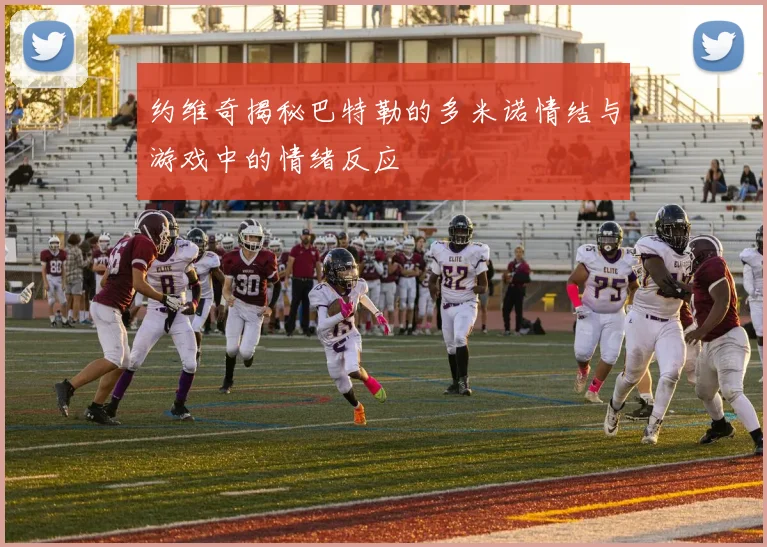 约维奇揭秘巴特勒的多米诺情结与游戏中的情绪反应