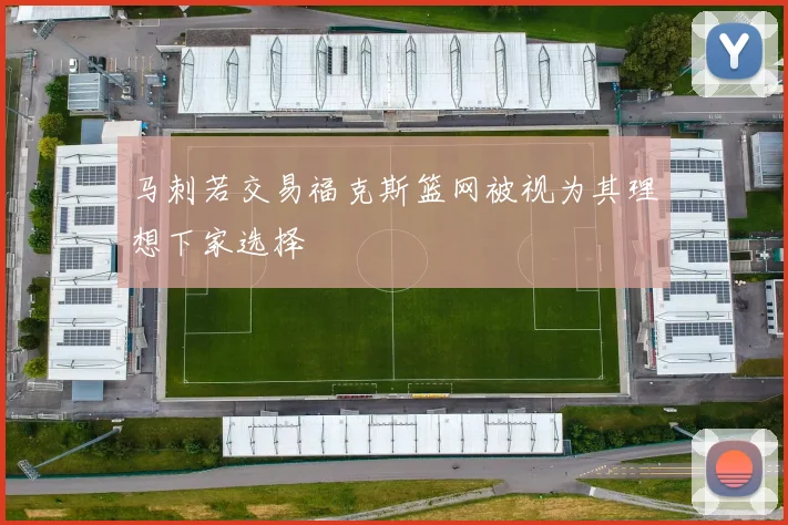马刺若交易福克斯篮网被视为其理想下家选择