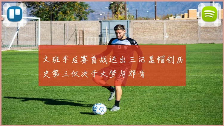 文班季后赛首战送出三记盖帽创历史第三仅次于大梦与邓肯