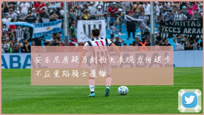 安东尼质疑马刺西决表现为何退步不应重蹈骑士覆辙