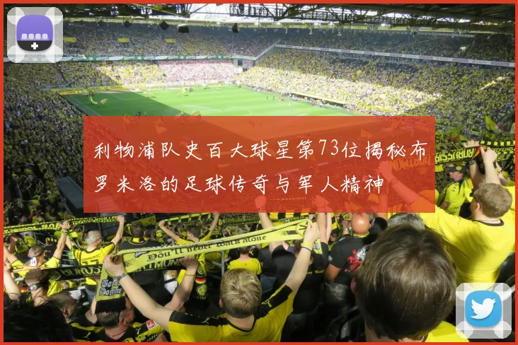 利物浦队史百大球星第73位揭秘布罗米洛的足球传奇与军人精神