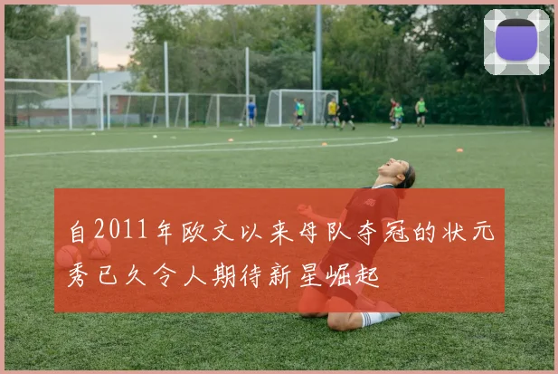 自2011年欧文以来母队夺冠的状元秀已久令人期待新星崛起