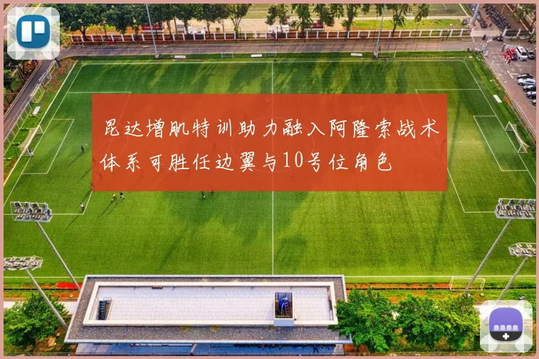 昆达增肌特训助力融入阿隆索战术体系可胜任边翼与10号位角色