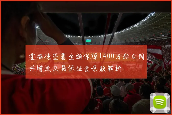 霍福德签署全额保障1400万新合同并增设交易保证金条款解析